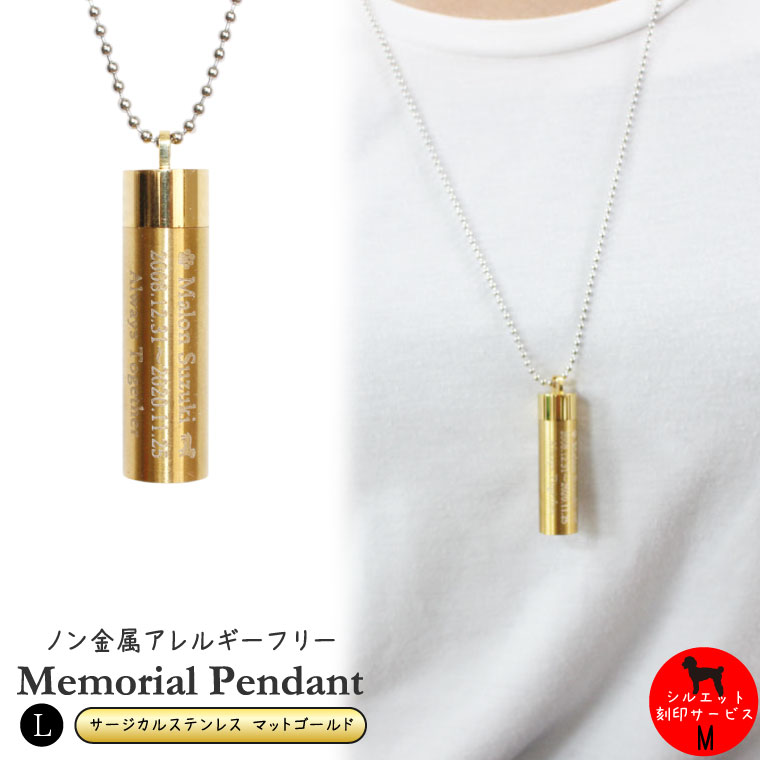 遺骨ペンダント サージカルステンレス マットゴールド 筒型 サイズL ロケットペンダント メモリアル