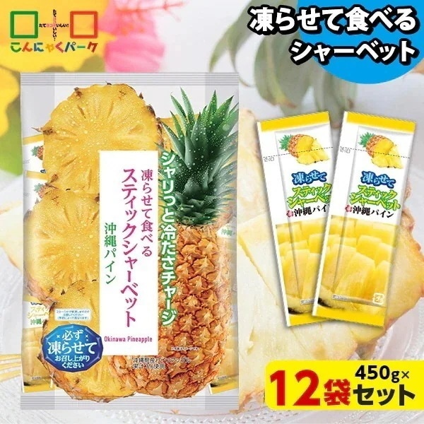 【公式】凍らせておいしい！ シャーベット アイス スティックシャーベット 沖縄パイン 大容量 個包装 パウチ スイーツ 群馬県産 ギフト (1袋450g/約20個程度*12袋)
