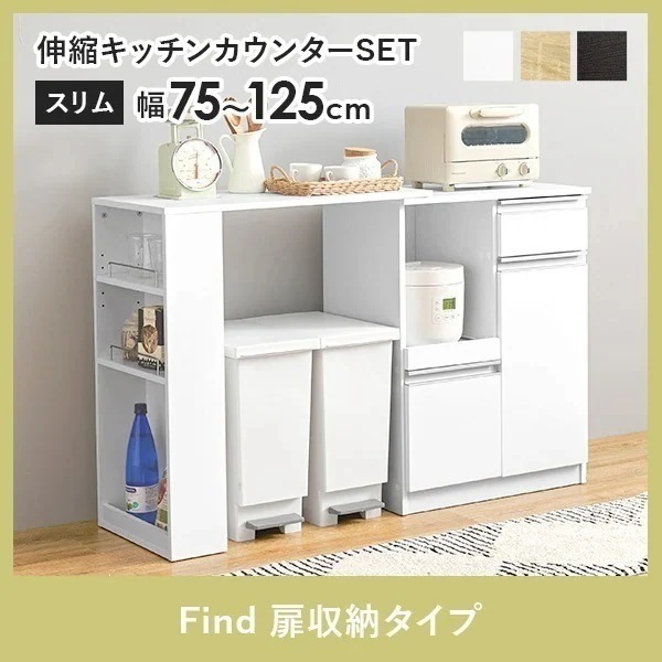 キッチンカウンター 拡張テーブルセット 収納 キッチン 棚 ラック スリム キッチン収納棚 おしゃれ Find ファインド 扉収納タイプ 幅60cm