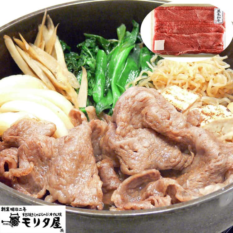 創業明治2年 「京都モリタ屋」 国産 黒毛和牛 肩 モモすきやき用 600g 離島は配送不可 5840064 お歳暮 お中元 お土産 ご進物 ギフト 贈り物に最適