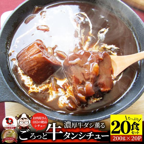 牛タンシチュー 200g×20食セット 牛たん 牛タン 肉 牛肉 お中元 ギフト 食品 お祝い デミグラスソース レンジ 冷凍 惣菜