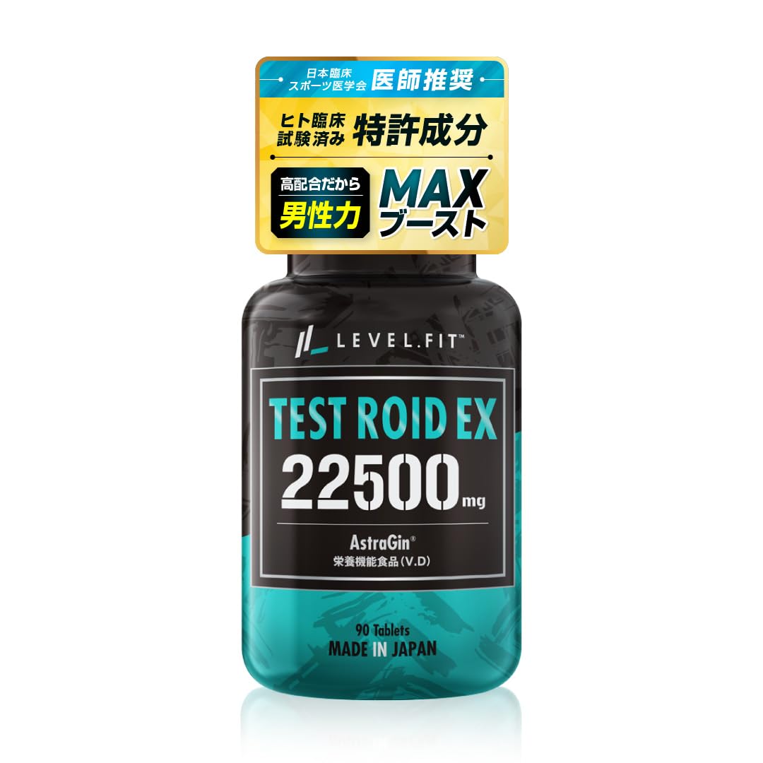 LEVEL.FIT 【医師推奨】テストロイドEX テストステロン サプリ テストフェン フェヌグリーク アストラジン 栄養機能食品 ビタミンD 日本製 90粒（30回目安）