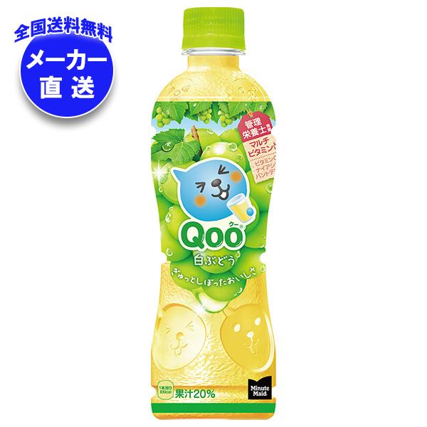 メーカー直送品コカコーラ ミニッツメイド Qoo 白ぶどう 425mlPET＊24本入＊(2ケース)