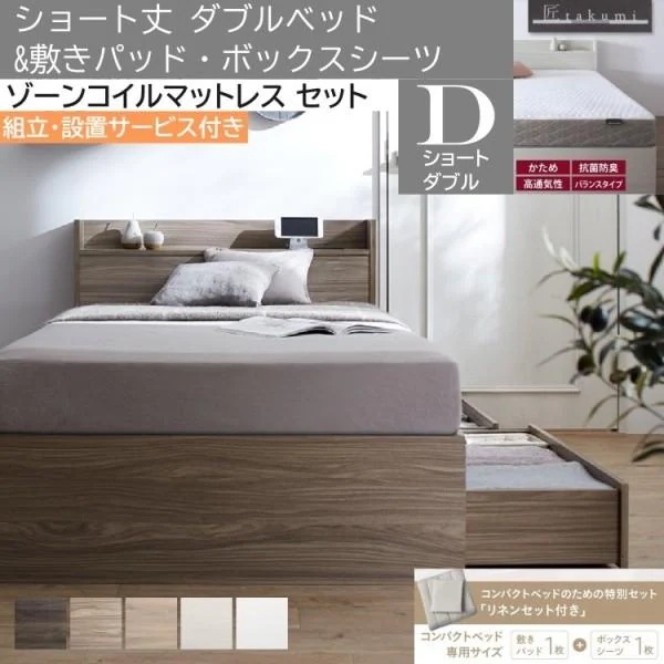 組立設置付 ショート丈 ダブルベッド ゾーンコイルマットレス 敷きパッド ボックスシーツ セット 収納ベッド 引き出し収納 宮棚 コンセント