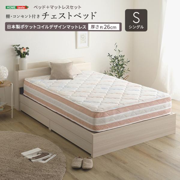 ベッド シングル 日本製ポケットコイルデザインマットレス付き 引出し 床下収納 棚 コンセント チェストベット