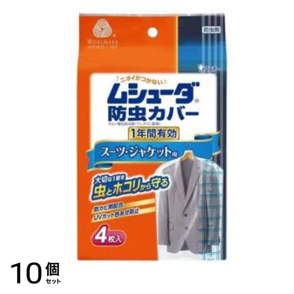 防虫カバー 1年間有効 スーツ・ジャケット用 4枚 10個セット