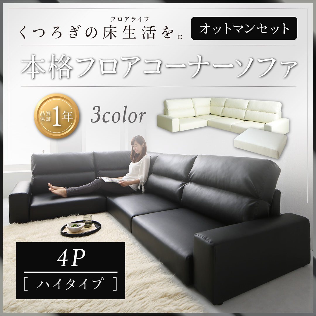 フロアコーナーソファ [LOWARD]ロワード ソファ＆オットマンセット ハイタイプ 4Pサイズ アイボリー
