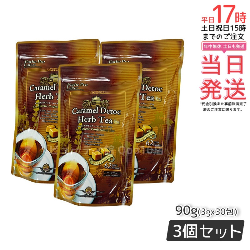 エステプロラボ キャラメル デトック ハーブティー プロ 3g30包 排出系健康茶【お得3個セット】