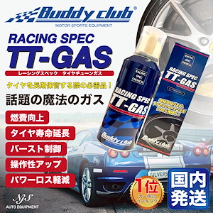 RACING SPEC TT-GAS 燃費 向上 添加剤 チューニング スタットレス タイヤ保管
