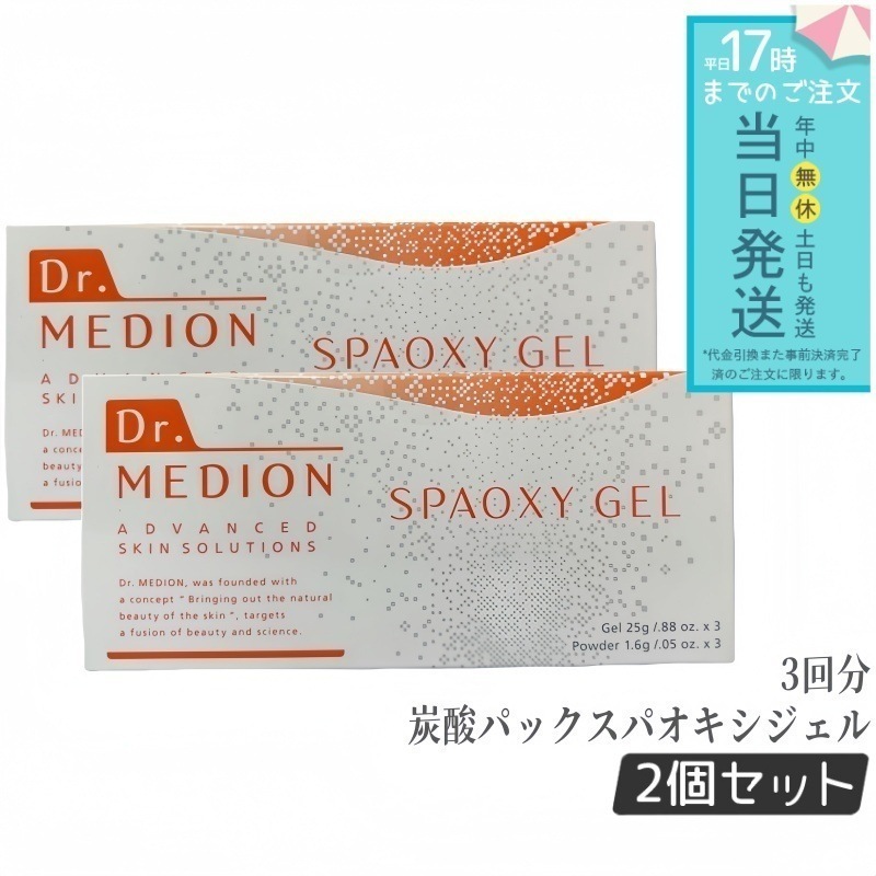 ドクターメディオン 炭酸パック スパオキシジェル 3回分 酸素パック 2個セット CO2ジェルパック スパオキシジェル Dr.Medion