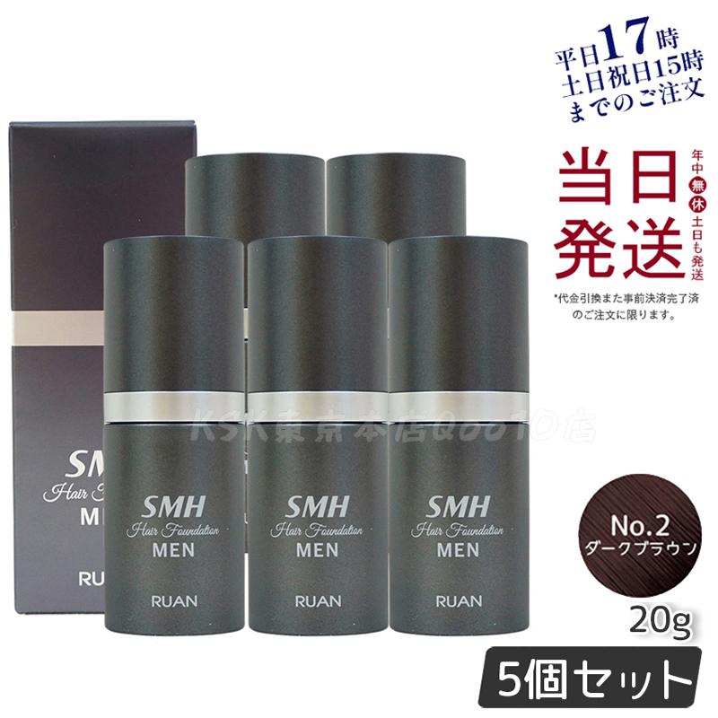 【5個セット】ルアン スーパーミリオンヘアー SMH メンズ ヘアファンデーション 20g No.2ダークブラウン 髪 頭 薄毛隠し 薄毛 分け目 つむじ ボリューム ふりかけ