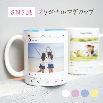 写真入り マグカップ SNS 誕生日プレゼント 名入れ ...のサムネイル
