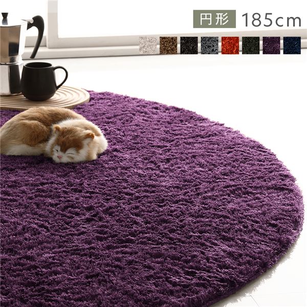 洗える シャギーラグ 約R185x185cm 円形 パープル ホットカーペット対応 床暖房対応 オールシーズン すべり止め付き