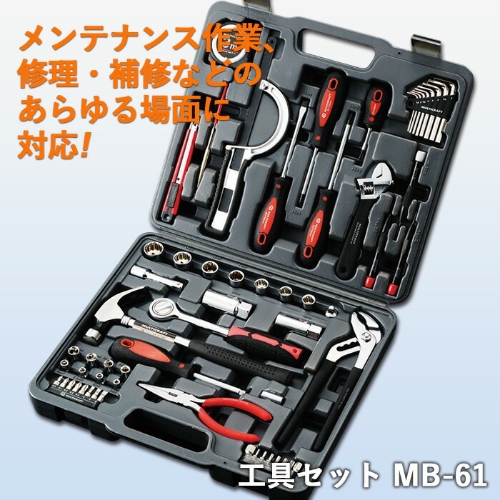 防災グッズ 工具セット（MB-61） ツールセット工具箱 人命救助 救出 災害対策 備蓄用 防災用品