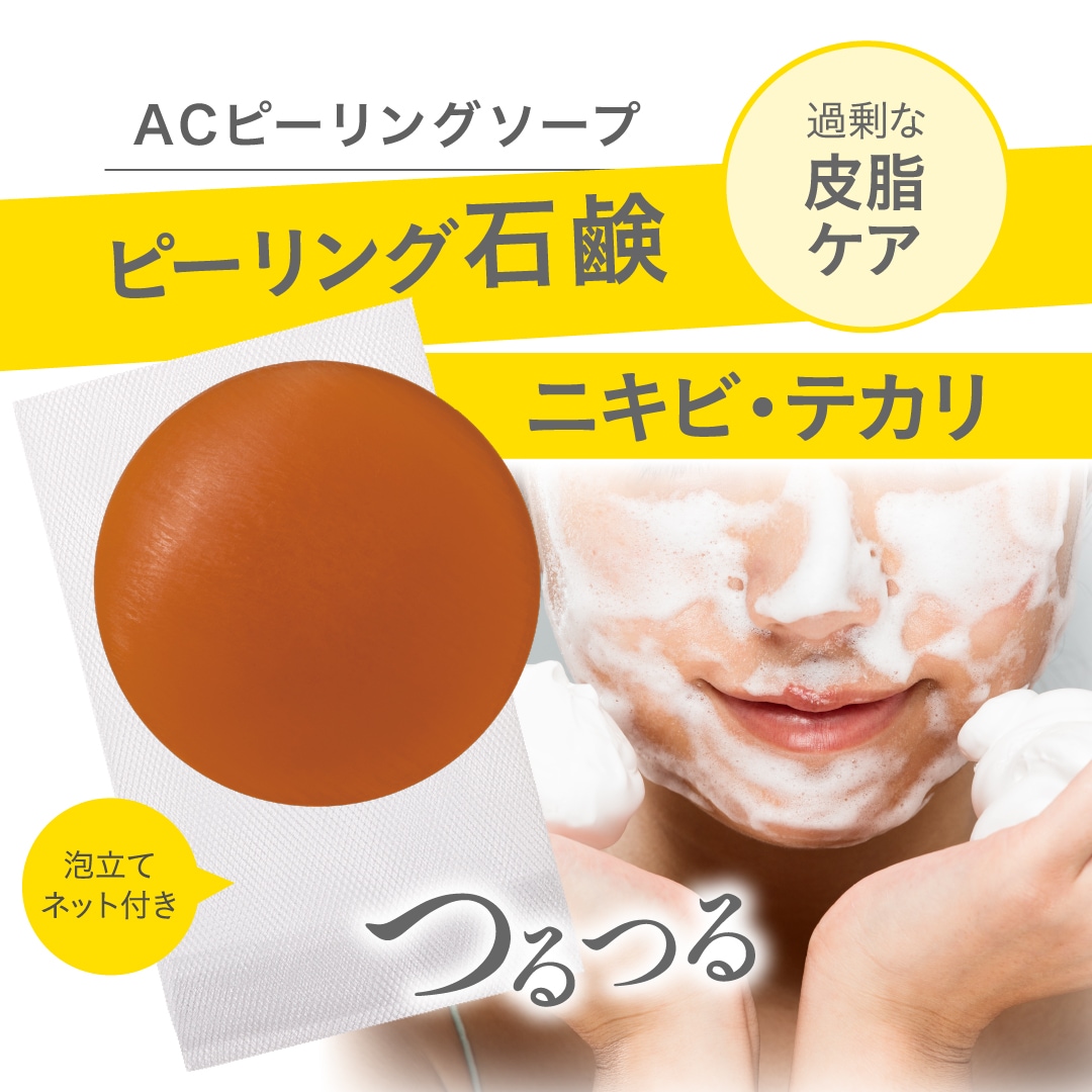 【まとめてお得５個セット】AC　ピーリングソープ 【ニキビ ニキビ跡 毛穴 赤ら顔 赤み】皮膚科医監修／日本国内製造／翌営業日発送／アゼライン酸配合AZシリーズのNIKI PITA人気商品