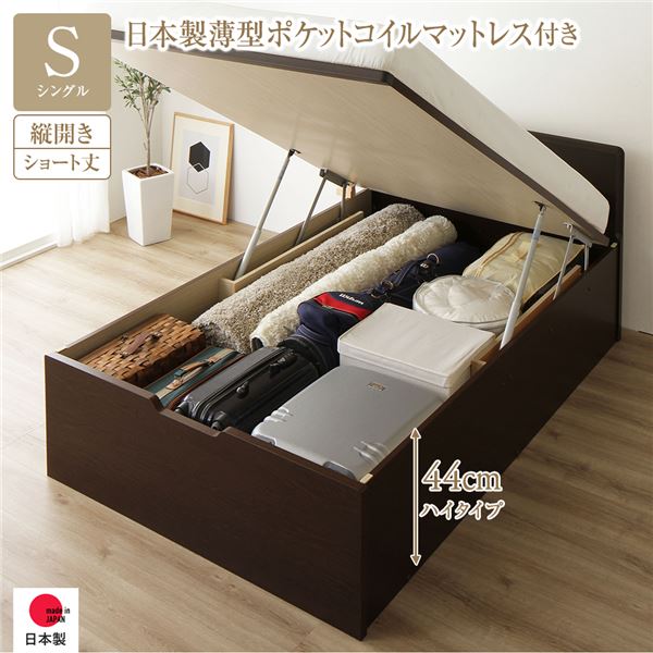 [お客様組み立て] 収納 ベッド ショート丈 シングル 跳ね上げ式 縦開き 深さ44cm ハイタイプ 日本製薄型ポケットコイルマットレス付き ダークブラウン フラットヘッド 日本製 国産 （北海道/沖