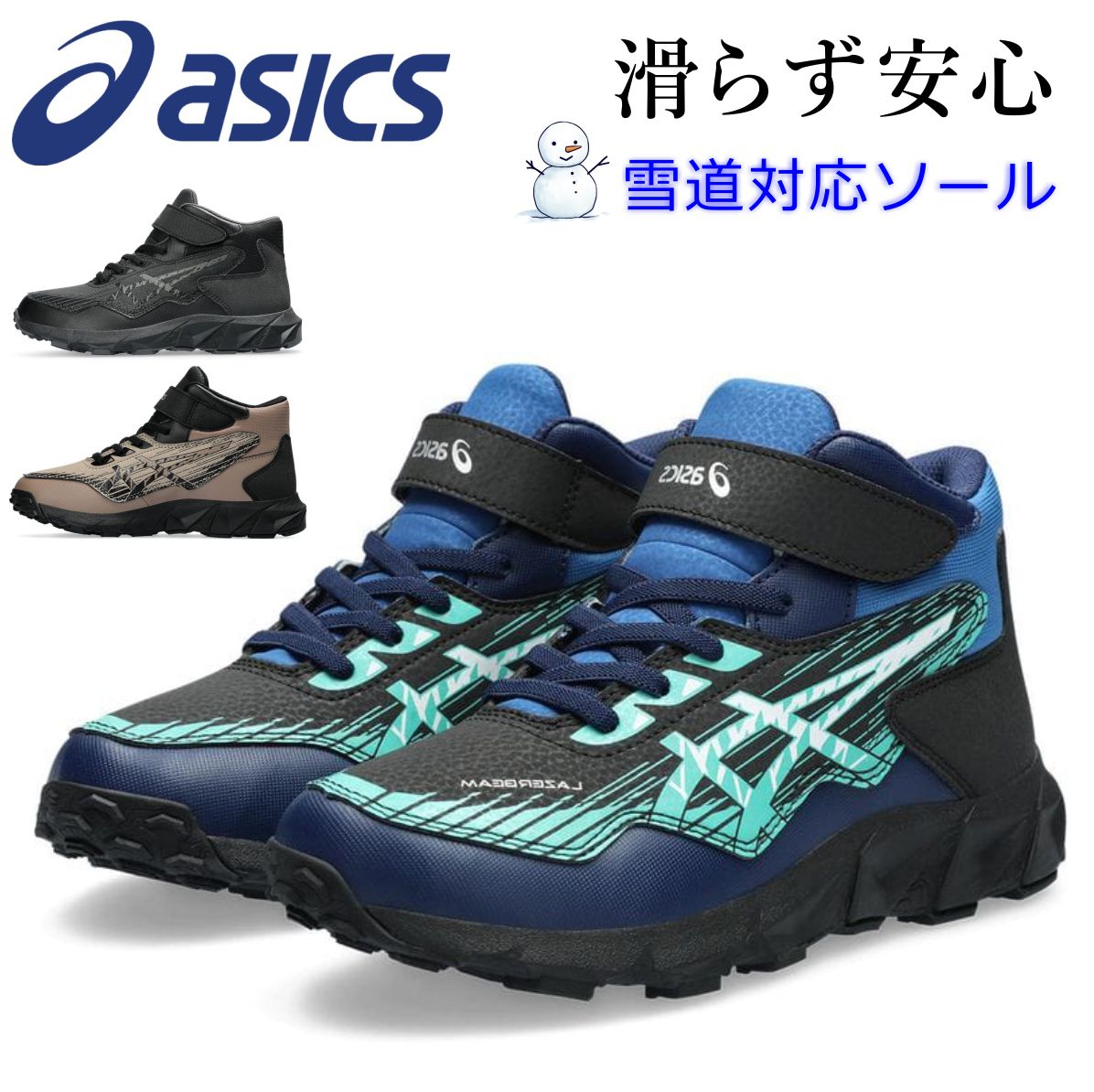 アシックス レーザービーム 1154A157 スノトレ ウインターシューズ ゴム紐 スニーカー キッズ 雪道対応　ASICS LAZERBEAM