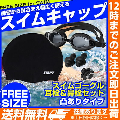 Qoo10] EMPT スイムキャップ ゴーグルセット