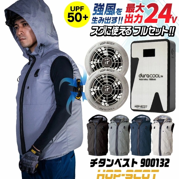 HOP-SCOT 空調ベスト 24V ファン バッテリー セット フード付 ハイバック仕様 チタン加工 UVカット フルハーネス対応 空調作業服 空調ウェア /cs-900132-l