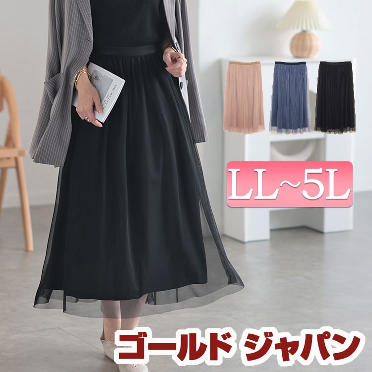 大きいサイズレディース ボトムス スカート チュールギャザースカート ロングスカート チュールスカート ロング ミモレ チュール ギャザー フレア ウエストゴム ゴム 無地 夏新作 夏服 春服 秋服