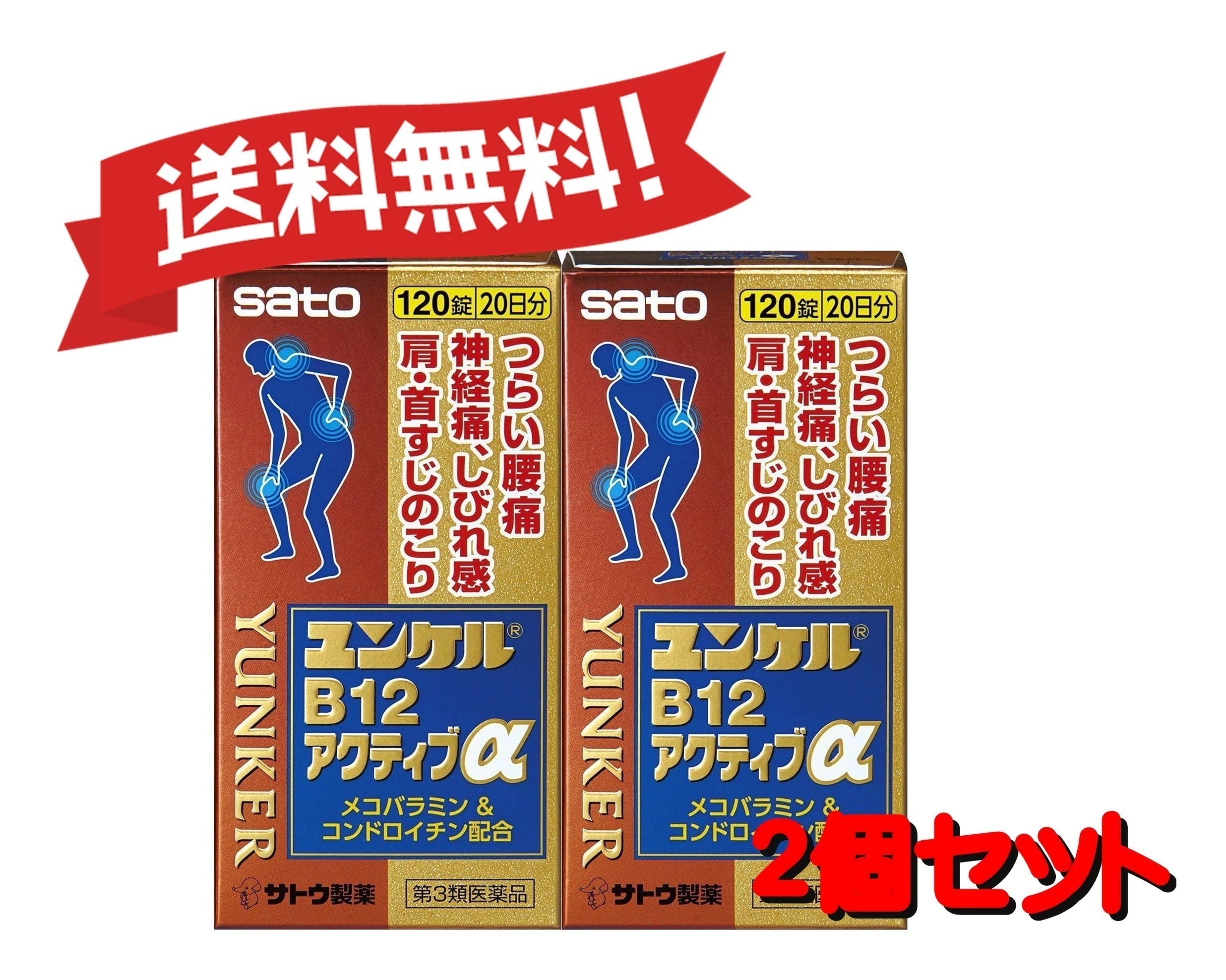 【2個セット】 【第3類医薬品】ユンケルB12アクティブα 120錠 4987316031668-2