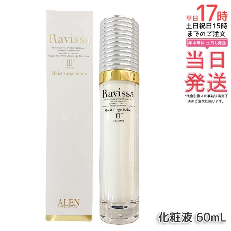 ラヴィーサ モイストサージローション 60ml ALEN アレン 保湿 乾燥肌 敏感肌 角質 うるおい 潤い 年齢肌 ハリ ツヤ キメ 透明感 Ravissa