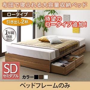 [組立設置付]布団で寝られる大容量収納ベッド[センペール] ベッドフレームのみ/マットレスなし 引き出し2杯付 ロータイプ セミダブル ホワイト