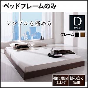 [組立設置付]ヘッドボードレス フロアベッド [レネット] ベッドフレームのみ/マットレスなし ダブル ウォルナットブラウン