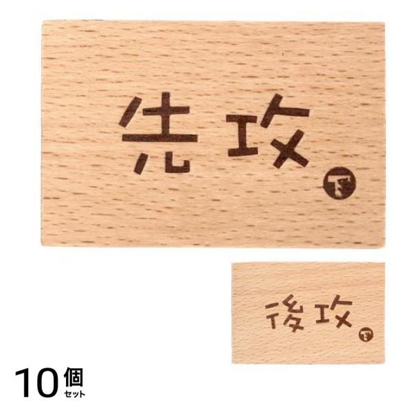 TOYGER カードゲーム用 先攻後攻マーカー 木製 TYPE2 1枚入 10個セット