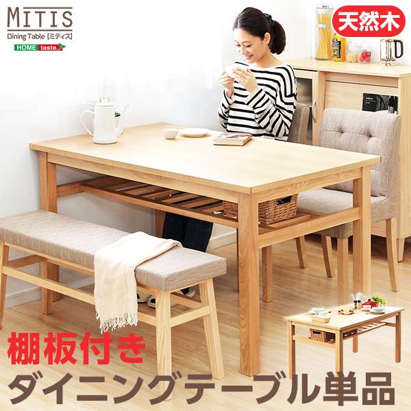 ダイニングテーブル【Miitis-ミティス-】（幅135cmタイプ）単品