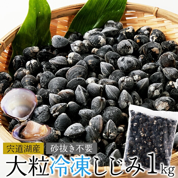 宍道湖産 大粒 しじみ 冷凍１kg L～2L 砂抜き不要 簡単 便利 大きい 大和しじみ 貝 海鮮 みそ汁 具 大量 大容量 お徳用 業務用 お取り寄せ グルメ