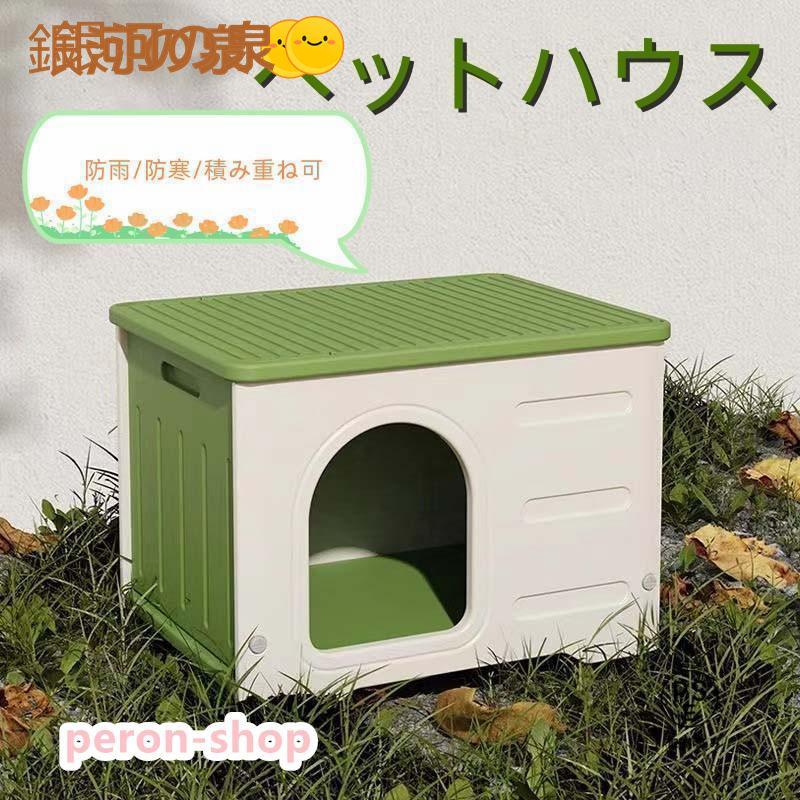 【即納】ペットハウス 猫ハウス キャットハウス 耐重 通気性 防寒 雨よけ 防風 小型犬 猫 屋外 防雨 換気 組立簡単 洗え 四季通用