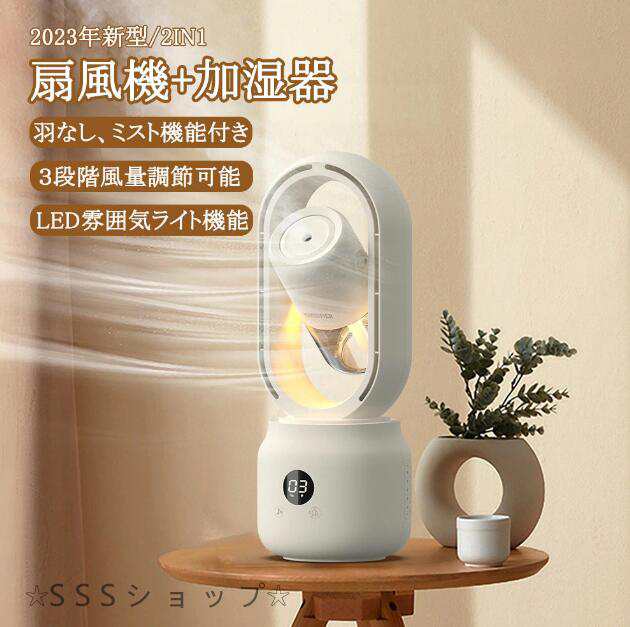 【最新モデル】扇風機 加湿機能付き 羽根なしミストファン 2in1 卓上扇風機 せんぷうき 3段階調整機能 LED雰囲気ライト USB 暑さ対策 大風量