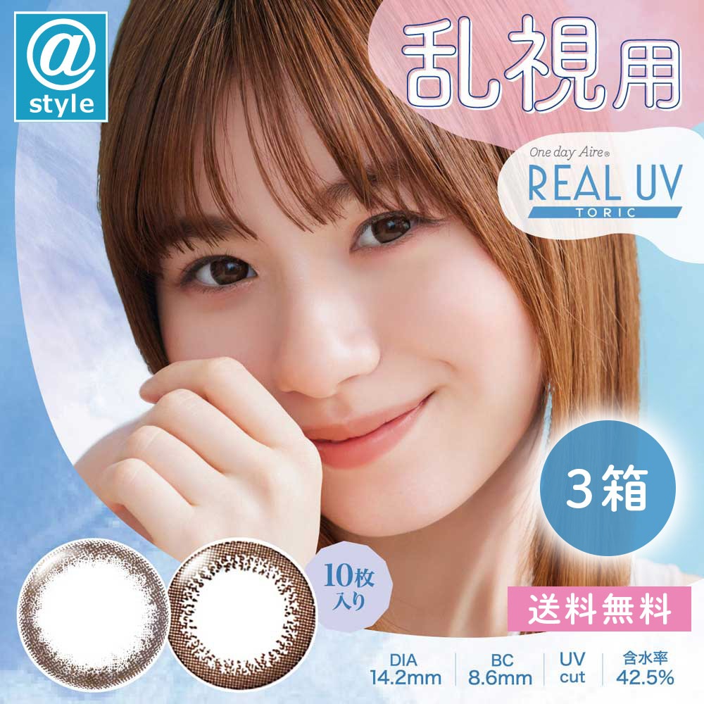 ワンデーアイレリアルUVトーリック 10枚 3箱