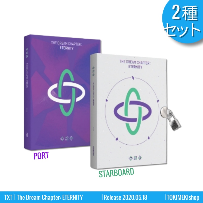 [2種セット] TXT アルバム [The Dream Chapter: ETERNITY] Port+Starboard ver. /韓国チャート反映 +Shop Gift