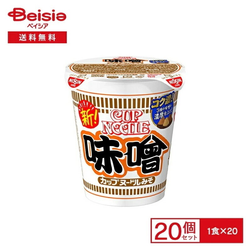 日清 カップヌードル 味噌 20個 3種 味噌 濃厚 みそ味 インスタント カップ ラーメン 麺 instant ramen cup noodles miso 夜食 まとめ買い ケース 送料無料