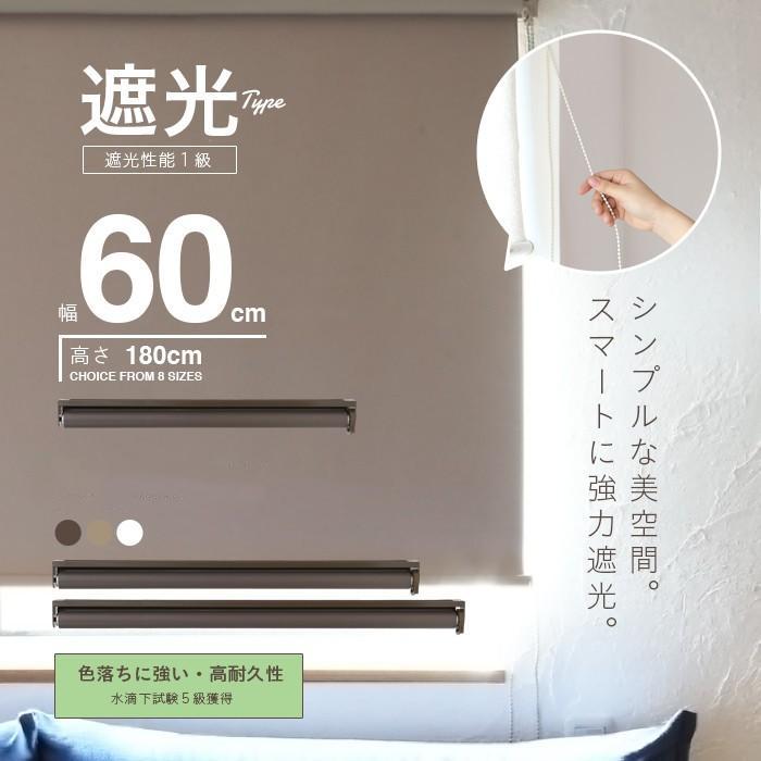 ロールスクリーン 遮光 ロールカーテン 幅60cm チェーン式 遮光１級 美しい ロールブラインド 簡単取付 遮光性 耐久力 遮光率99.99% 無地 ロールカーテン