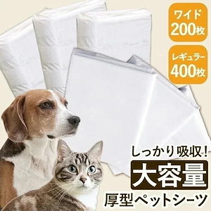 大人气ペットシーツ ワイド0枚レギュラー400枚 多頭飼い 大容量 厚型 猫 犬 トイレ ペットシーツ 猫 トイレ 犬 猫 うさぎ シーツ ペットシート 犬 トイレタリー 厚型ペットシーツ
