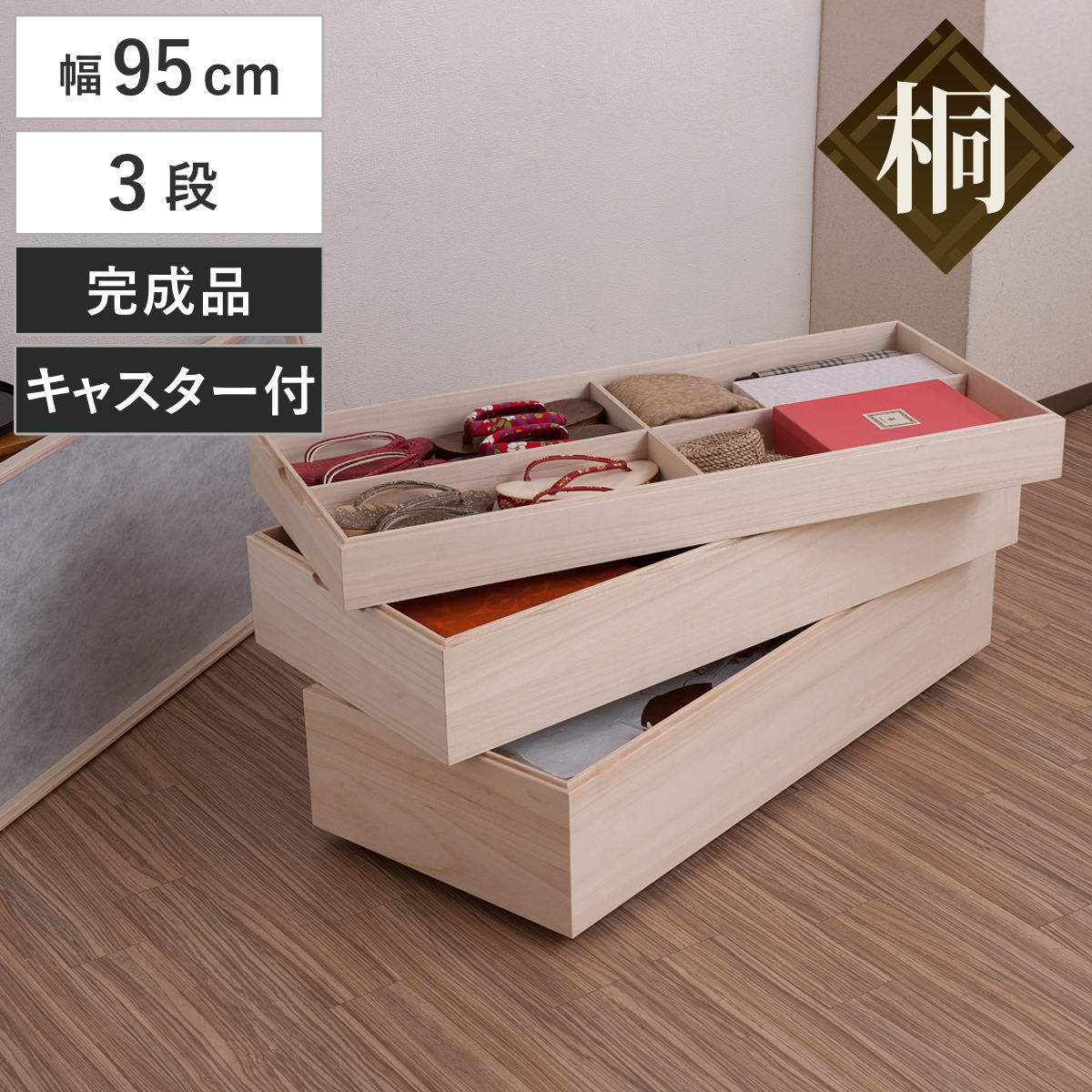 衣装箱 桐 衣装ケース 3段 積み重ねタイプ キャスター付 幅95cm 着物収納 浴衣収納 着物 収納 収納箱 桐収納 日本製 スタッキング 国産 ケース 衣類収納 積み重ね 仕切り付き