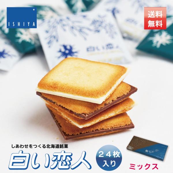 ISHIYA (石屋製菓) 白い恋人 北海道限定 24枚入 ミックス ×3個 北海道 お土産 チョコレート お菓子 ラングドシャ ホワイト 北海道土産 人気 ギフト お取り寄せ 限定 おすすめ 贈り物