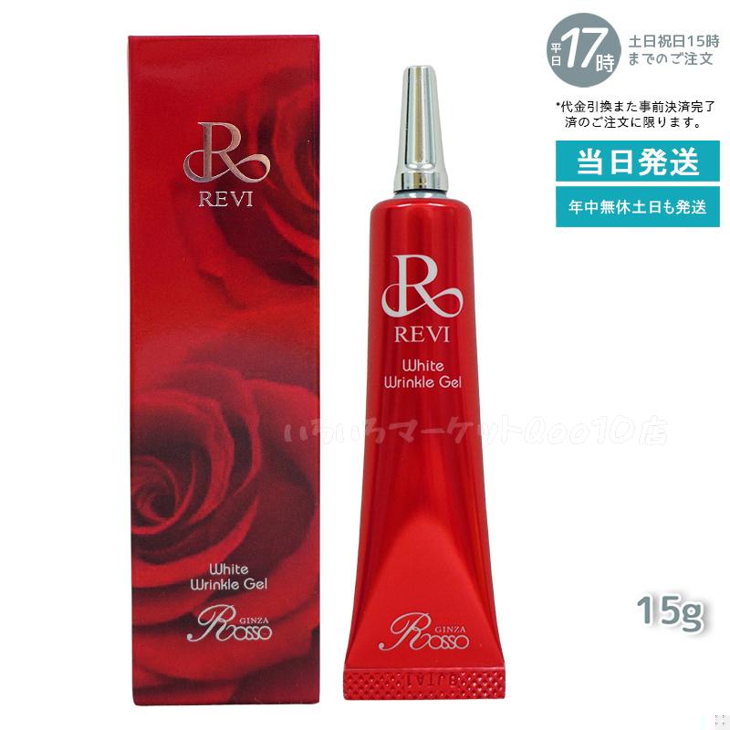 REVI ルヴィ ホワイトリンクルジェル 15g 医薬部外品 高機能高機能オールインワンジェル 銀座ロッソ ROSSO スキンケア 日本製スキンケア