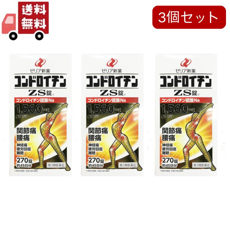 3個セット【第3類医薬品】ゼリア新薬コンドロイチンＺＳ錠 270錠（腰痛）（関節痛）（五十肩）（神経痛）（難聴）（疲労回復）