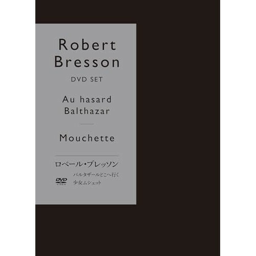 ロベール・ブレッソン『バルタザールどこへ行く』『少女ムシェット』初回限定生産 D.. (DVD) IVCF-5886