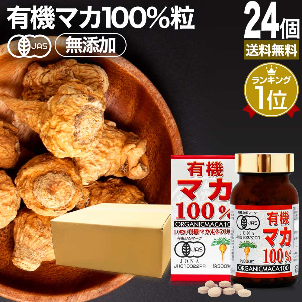 有機マカ100％ 300粒*24個 約720日分 サプリメント サプリ 41,496円