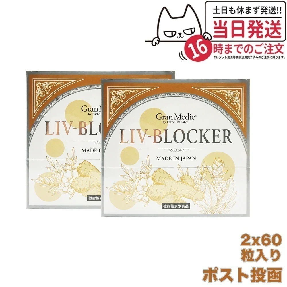 【2個セットポスト投函 】エステプロラボ LIV-BLOCKER リヴ ブロッカー 60粒 Esthe Pro Labo