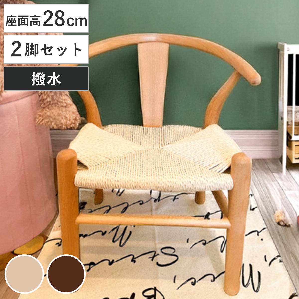 キッズチェア 座面高28cm 2脚セット 撥水加工 ペーパーコード 北欧風 子ども用椅子 チェア 子ども用 椅子 はっ水 手編み 天然木 2脚 2台セット いす キッズ 高学年までOK 木製