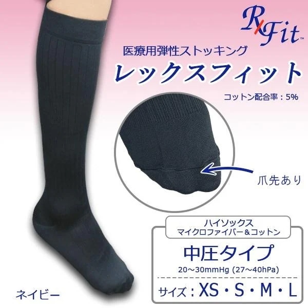 医療用弾性ストッキング　レックスフィット　ハイソックス マイクロファイバー＆コットン　ネイビー　中圧　爪先あり　LサイズMN33
