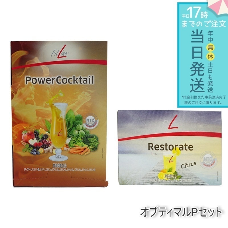 母の日 2023 フィットライン オプティマルPセット レストレイト + パワーカクテル 補充 サプリ FitLine サプリメント PMインターナショナル