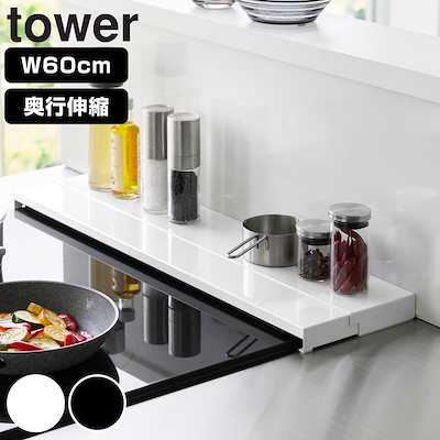 他サイト： 排気口カバー 山崎実業 tower タワー 奥行伸縮排気口カバー 60cmコンロ用 ブラックの商品画像