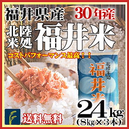 30年産100%!!!!【即納OK!送料無料】福井県産福井米24kg(8kg×3)★北陸米処の安心安全の検査米★ コスパ最高の声多数!